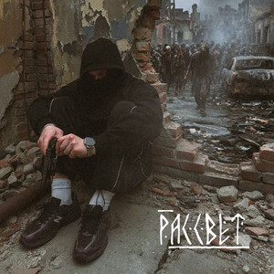 Рассвет (Prod.by ssklonen)