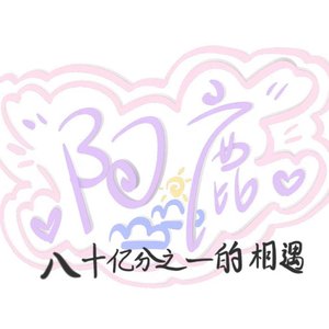 八十亿分之一的相遇（云初×阿鹿）