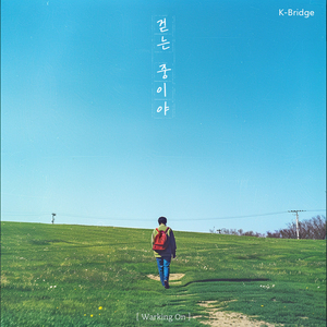 걷는 중이야 (Inst.)