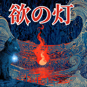 欲の灯