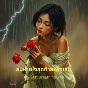 ลมหายใจสุดท้ายเพื่อเธอ / My Last Breath for You