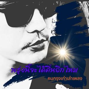 พรุ่งนี้จะได้ตื่นอีกไหม