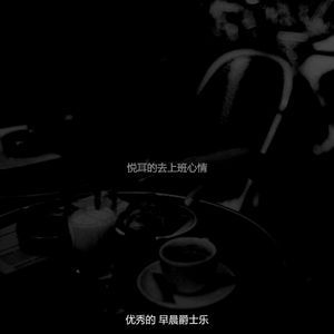 安静的起来声音