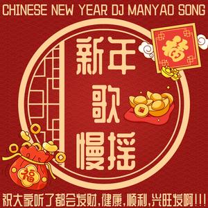 招财进宝财神到（DJ版）