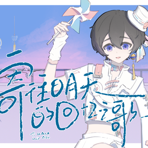 寄往明天的回忆之歌（洛少爷2025生日大合唱）