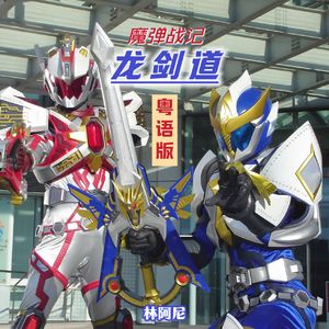 魔弹战记龙剑道（粤语版）
