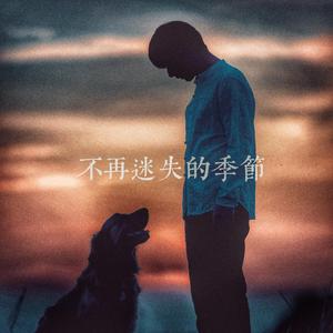 不再迷失的季节