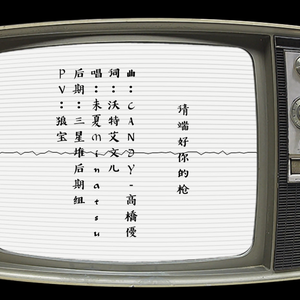 请端好你的枪（翻自 高桥優）