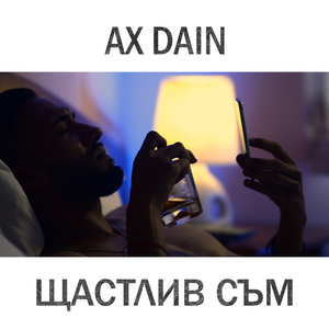 Щастлив съм