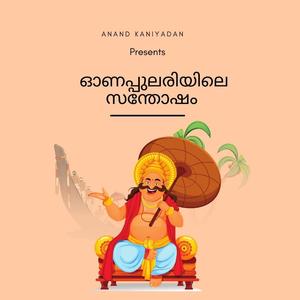 ഓണപ്പുലരിയിലെ സന്തോഷം | Onam Song | 2024