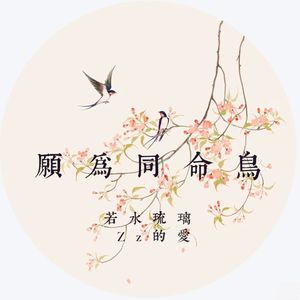愿为同命鸟