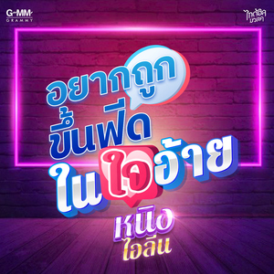 อยากถูกขึ้นฟีดในใจอ้าย