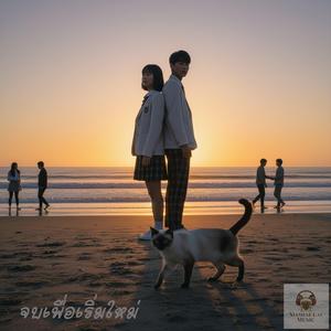 จบเพื่อเริ่มใหม่