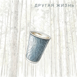 Другая жизнь