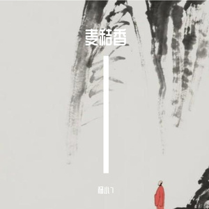 麦秸香