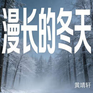 漫长的冬天