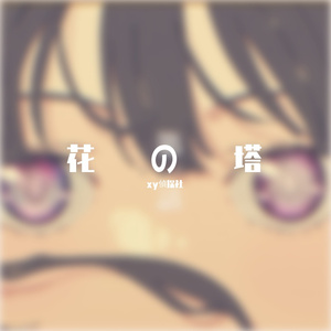 花の塔