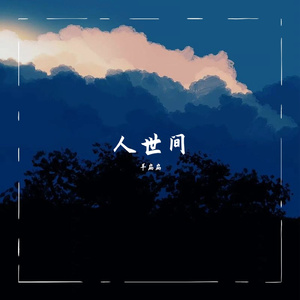 人世间