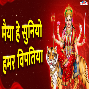 Maiya He Suniyo Hamar Bipatiya