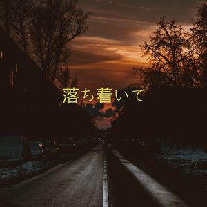 落ち着いて