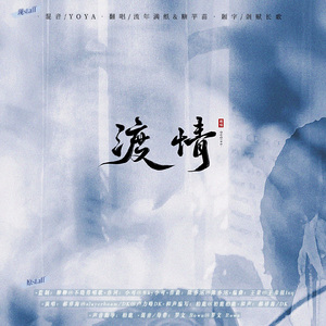 渡情（广播剧《江医生他怀了死对头的崽》主题曲）