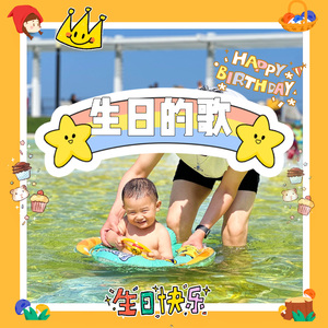 生日的歌 伴奏