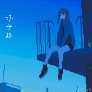 坏女孩（合唱版）