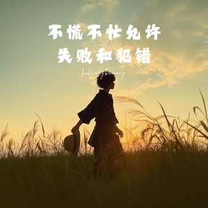 要不慌不忙允许失败和犯错