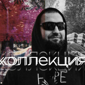 Коллекция