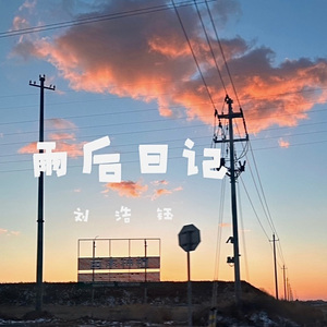 雨后日记