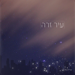 עיר זרה