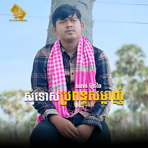 សុំទោសប្រពន្ធសម្លាញ់