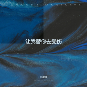 让我替你去受伤