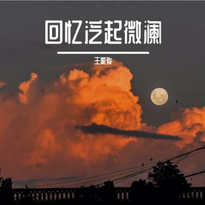 回忆泛起微澜