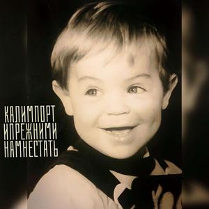 И прежними нам не стать