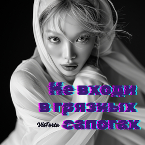 Поверни свет ко мне