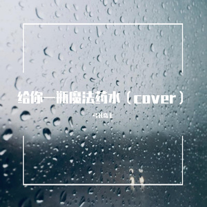给你一瓶魔法药水 （宇宙版） cover