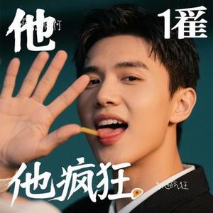 为他疯狂 (Remix)