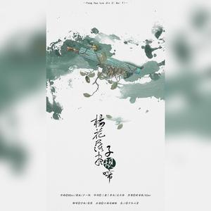 杨花落尽子规啼