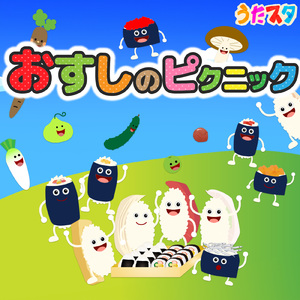 おすしのピクニック (Cover) [「NHK教育テレビ Eテレ おかあさんといっしょ」より]