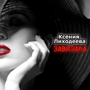 Завязала