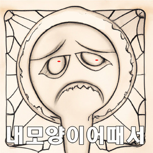 내 모양이 어때서