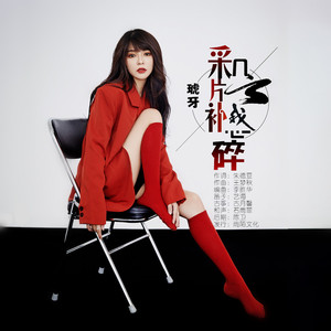 采几片云补我心碎