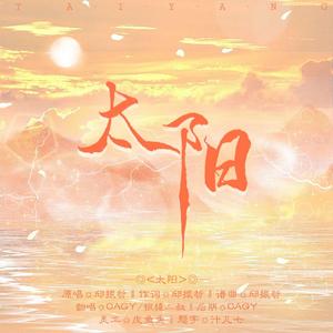 太阳