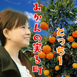 みかんの実る町