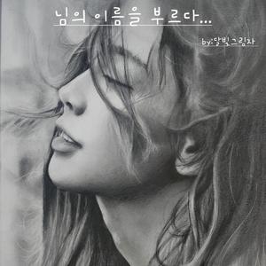님의 이름을 부르다...