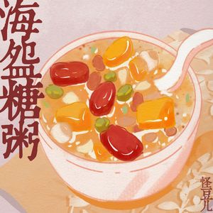 海碗糖粥（童年回忆版）