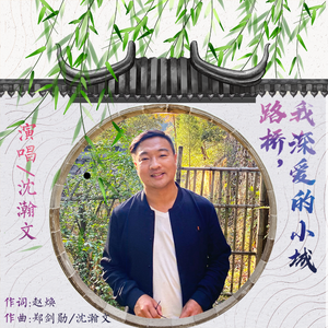 路桥，我深爱的小城