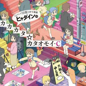 ヒャダインのカカカタ☆カタオモイ-C