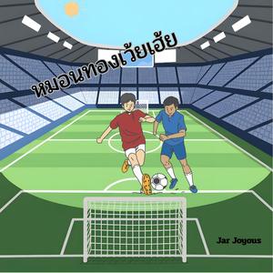 หมอนทองเว้ยเฮ้ย